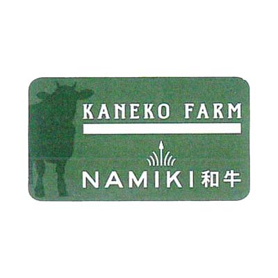 ナミキ和牛（青森県）